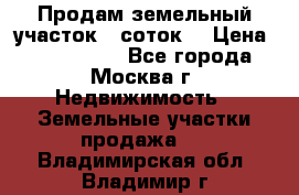Продам земельный участок 7 соток. › Цена ­ 1 200 000 - Все города, Москва г. Недвижимость » Земельные участки продажа   . Владимирская обл.,Владимир г.